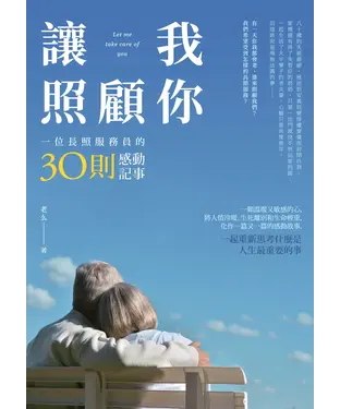 書封 讓我照顧你：一位長照服務員的30則感動記事