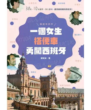 書封 舉起你的手，一個女生搭便車勇闖西班牙