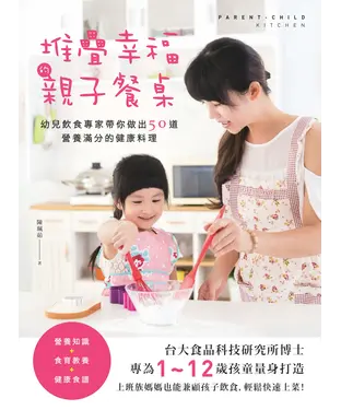 書封 堆疊幸福的親子餐桌：幼兒飲食專家帶你做出50道營養滿分的健康料理