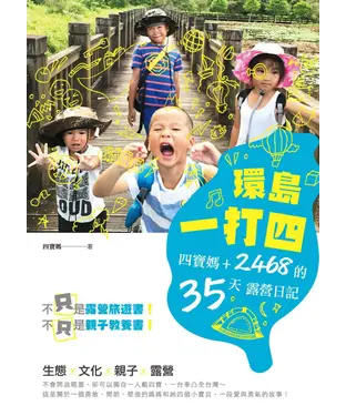 書封 環島一打四：四寶媽＋2468的35天露營日記