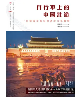 書封 自行車上的中國壯遊：一位韓國企業家的深度文化觀察