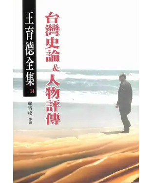 書封 王育德全集（14）：台灣史論&人物評傳