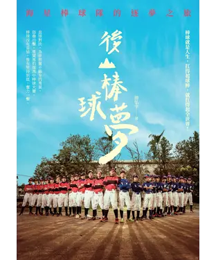 書封 後山棒球夢：海星棒球隊的逐夢之旅