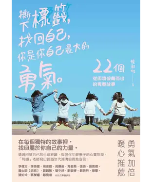 書封 撕下標籤，找回自己，你是你自己最大的勇氣：22個從困境破繭而出的青春故事