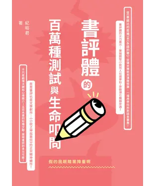書封 假的我眼睛業障重啊：書評體的百萬種測試與生命叩問