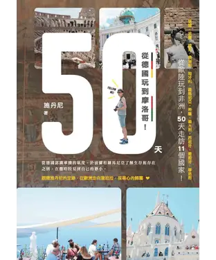 書封 50天，從德國玩到摩洛哥！