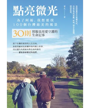 書封 點亮微光，為了阿福，我想要找100個台灣最美的風景：30則照服員用愛守護的生命記事