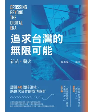 書封 新苗．薪火：追求台灣的無限可能