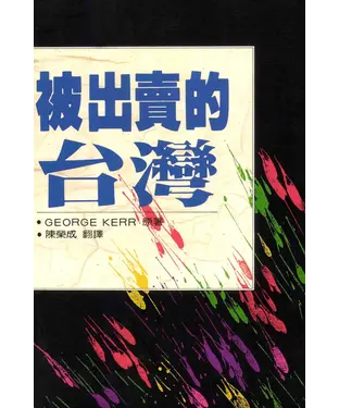 書封 被出賣的台灣