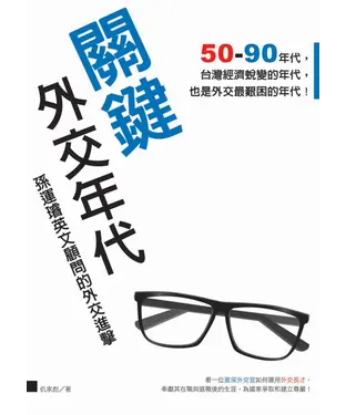 書封 關鍵外交年代：孫運璿英文顧問的外交進擊