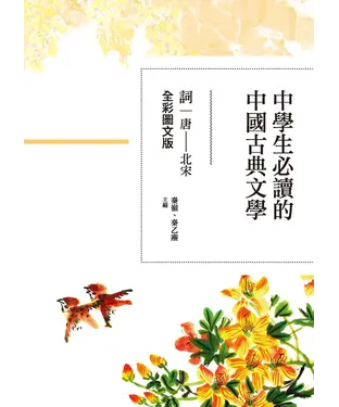 書封 中學生必讀的中國古典文學：詞（唐～北宋）【全彩圖文版】