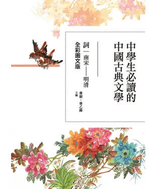 書封 中學生必讀的中國古典文學：詞（南宋～明清）【全彩圖文版】