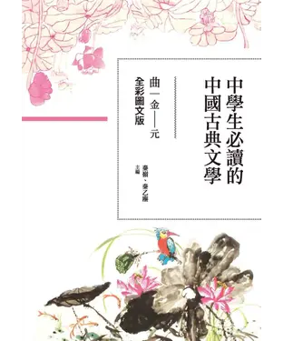 書封 中學生必讀的中國古典文學：曲（金～元）【全彩圖文版】