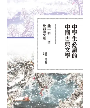 書封 中學生必讀的中國古典文學：曲（明～清）【全彩圖文版】