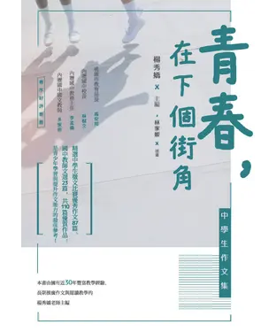 書封 青春，在下個街角：中學生作文集
