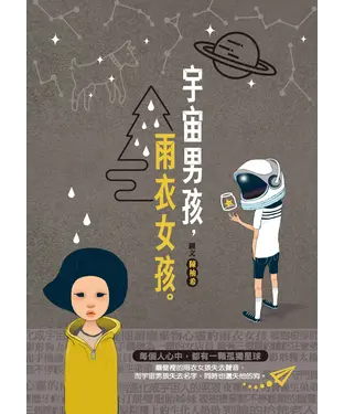 書封 宇宙男孩，雨衣女孩
