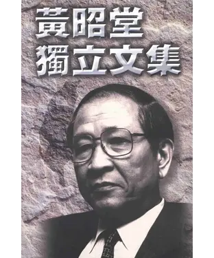 書封 黃昭堂獨立文集