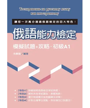 書封 俄語能力檢定模擬試題＋攻略‧初級A1