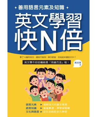 書封 善用語言元素及知識，英文學習快N倍