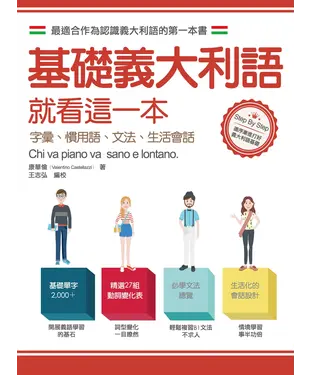 書封 基礎義大利語就看這一本：字彙、慣用語、文法、生活會話