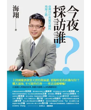 書封 今夜採訪誰？臺灣囝仔勇闖美國的飛翔之路