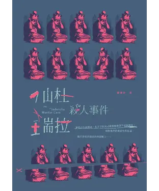 書封 仙杜瑞拉殺人事件