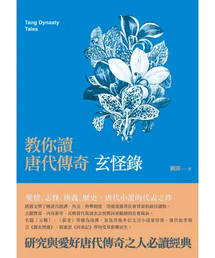 書封 教你讀唐代傳奇：玄怪錄