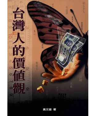 書封 台灣人的價值觀