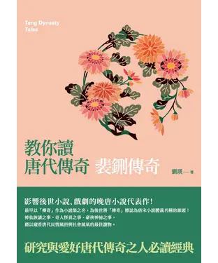 書封 教你讀唐代傳奇：裴鉶傳奇