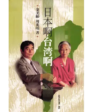 書封 日本啊！台灣啊！