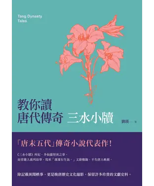 書封 教你讀唐代傳奇：三水小牘