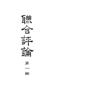 書封 聯合評論（合訂本）
