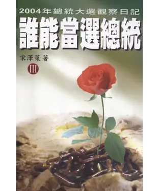書封 誰能當選總統Ⅲ