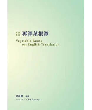 書封 再譯菜根譚（英漢對照）