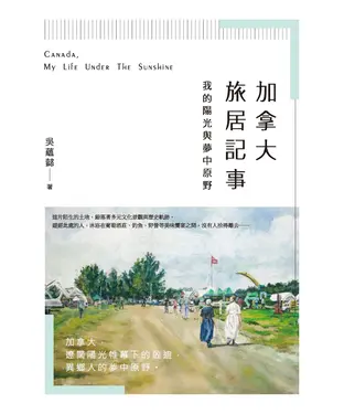 書封 加拿大旅居記事：我的陽光與夢中原野