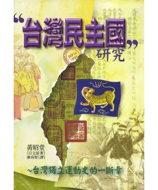 書封 台灣民主國研究