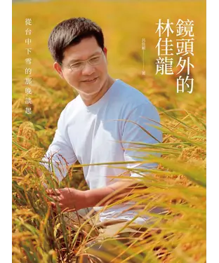 書封 鏡頭外的林佳龍：從台中下雪的那晚談起