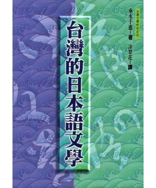 書封 台灣的日本語文學
