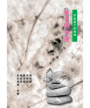 書封 華文俳句選：吟詠當下的美學