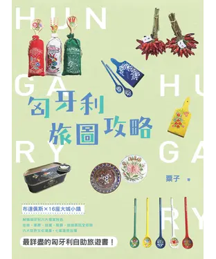 書封 匈牙利旅圖攻略：布達佩斯╳16座大城小鎮