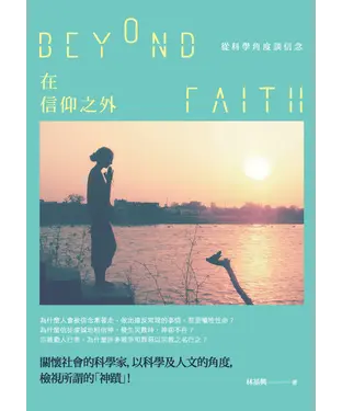 書封 在信仰之外：從科學角度談信念