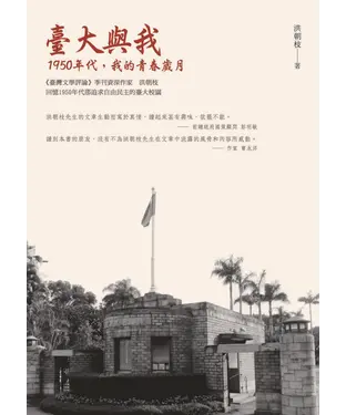 書封 臺大與我：1950年代，我的青春歲月