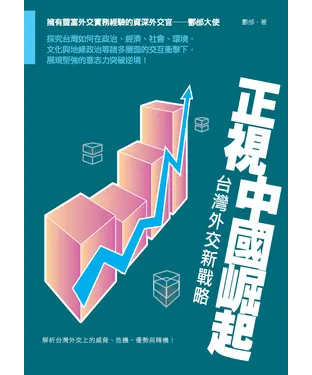 書封 正視中國崛起：台灣外交新戰略