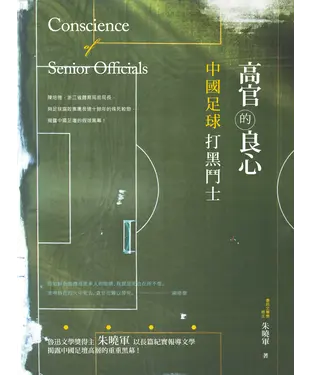 書封 高官的良心：中國足球打黑鬥士
