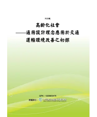 書封 高齡化社會：通用設計理念應用於交通運輸環境改善之初探