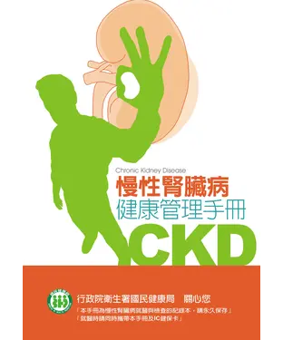 書封 慢性腎臟病（CKD）健康管理手冊