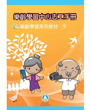 書封 樂齡學習系列教材9：樂齡學習中心志工手冊