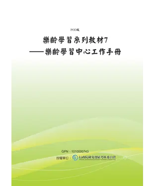 書封 樂齡學習系列教材7：樂齡學習中心工作手冊