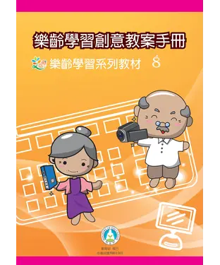 書封 樂齡學習系列教材8：樂齡學習創意教案手冊