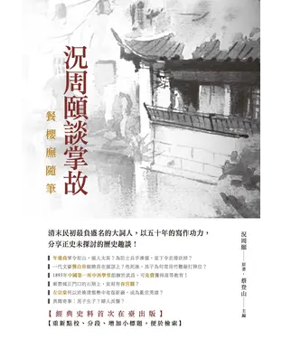 書封 況周頤談掌故：餐櫻廡隨筆